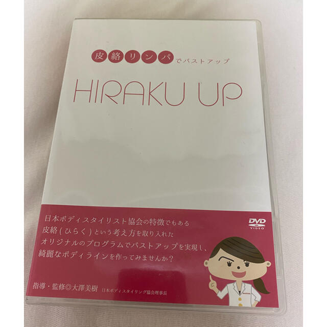 HIRAKU UP 皮絡リンパでバストアップ DVD 2枚組の通販 by ARIKA's shop｜ラクマ