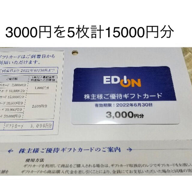 エディオン 優待カード 15000円分 3000円×5
