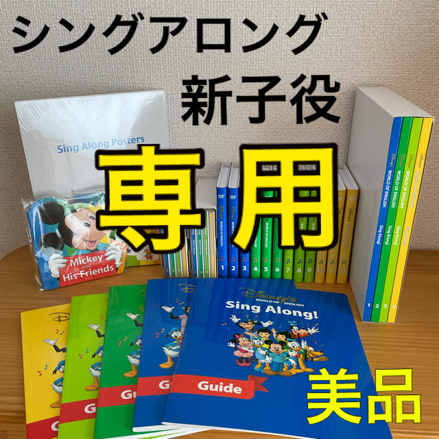 【美品】DWE ディズニー英語システム シングアロング DVD CD 新子役