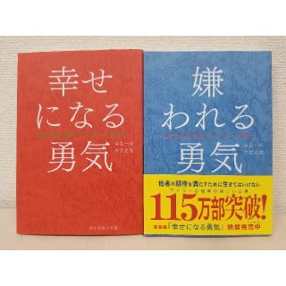 幸せになる勇気&嫌われる勇気(ビジネス/経済)