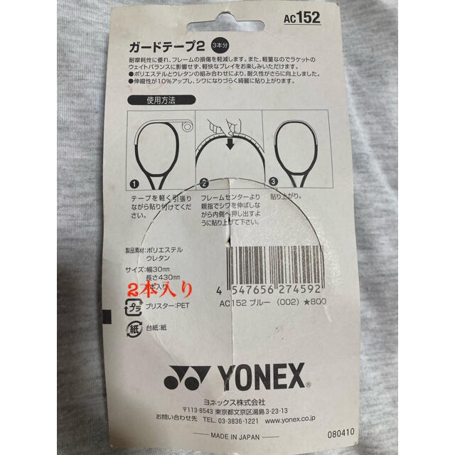 YONEX(ヨネックス)のYONEX ガードテープ2  2本入り スポーツ/アウトドアのテニス(その他)の商品写真