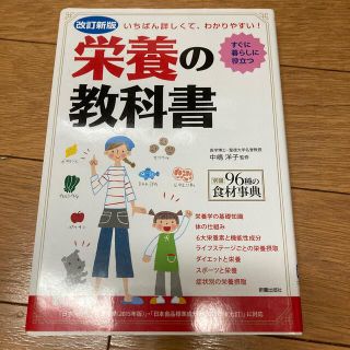 栄養の教科書 いちばん詳しくて、わかりやすい！ 改訂新版(科学/技術)