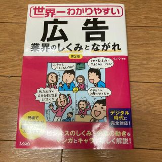 世界一わかりやすい広告業界のしくみとながれ 第３版(ビジネス/経済)