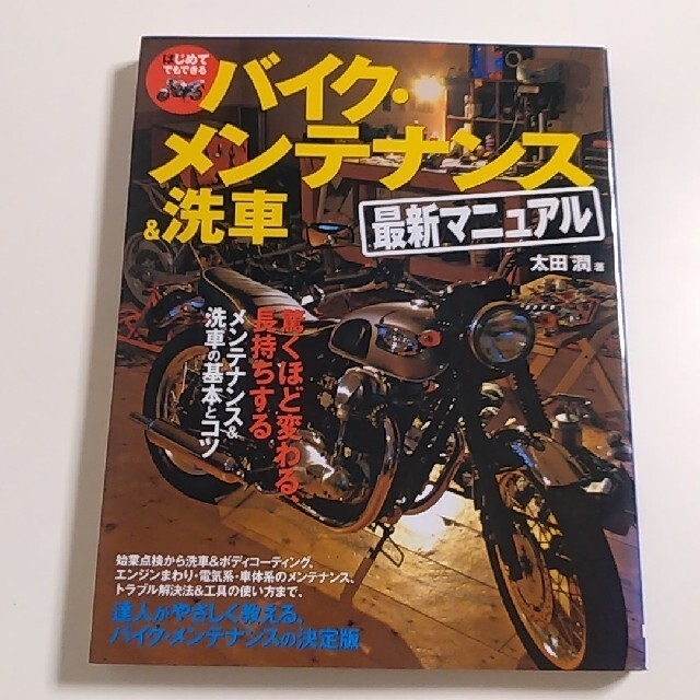 はじめてでもできるバイク・メンテナンス＆洗車最新マニュアル エンタメ/ホビーの本(趣味/スポーツ/実用)の商品写真