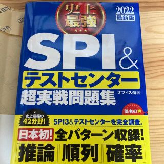 史上最強ＳＰＩ＆テストセンター超実戦問題集 ２０２２最新版(資格/検定)