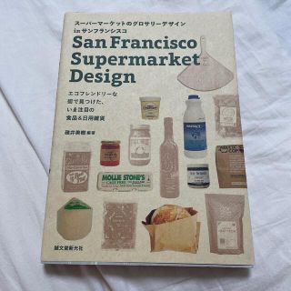 サンフランシスコ グロサリーデザイン 本 アメリカ(住まい/暮らし/子育て)