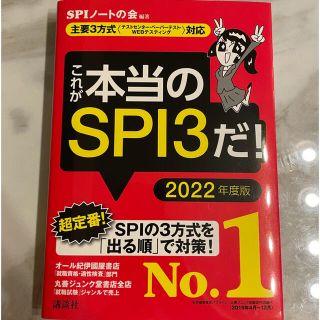 コウダンシャ(講談社)のこれが本当のＳＰＩ３だ！ 主要３方式〈テストセンター・ペーパーテスト・ＷＥＢ ２(語学/参考書)