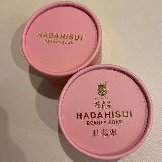 菅貞子　肌翡翠　HADAHISUI 新品2個セット(洗顔料)