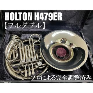 【良品 メンテナンス済】Holton H479ER ホルン　フルダブル(ホルン)