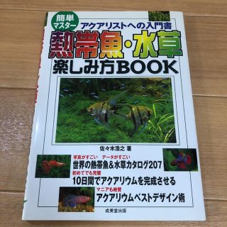 熱帯魚・水草楽しみ方book : アクアリストへの入門書 : 簡単マスター(アクアリウム)