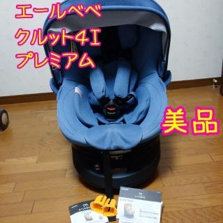 格安☆美品AILEBEBE KURUTTO 4i PREMIUM (自動車用チャイルドシート本体)