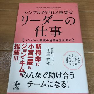 シンプルだけれど重要なリーダーの仕事 : メンバーと最高の成果を生み出す(ビジネス/経済)