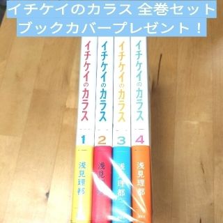 イチケイのカラス 全巻セットブックカバープレゼント！(全巻セット)