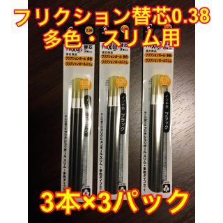 パイロット(PILOT)の★新品★フリクション 替芯 0.38mm 多色/スリム用 3本×3パック(ペン/マーカー)