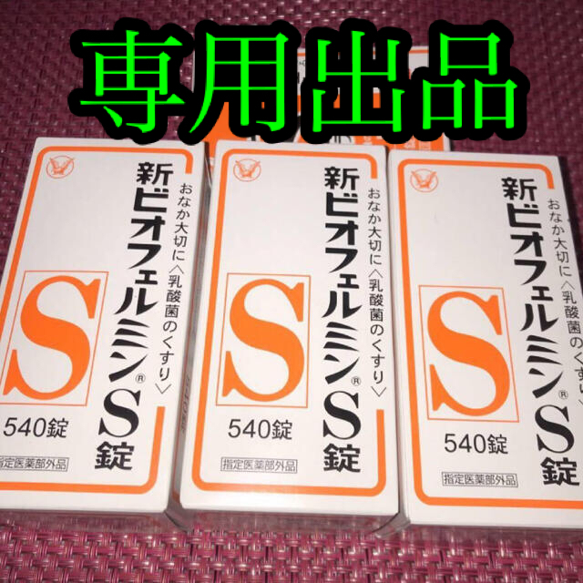 大正製薬(タイショウセイヤク)の新ビオフェルミンS錠 〈540錠〉3箱乳酸菌 コスメ/美容のコスメ/美容 その他(その他)の商品写真