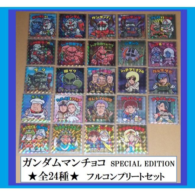 西日本先行販売　ガンダムマン　スペシャルエディション　全24種　フルコンプセット