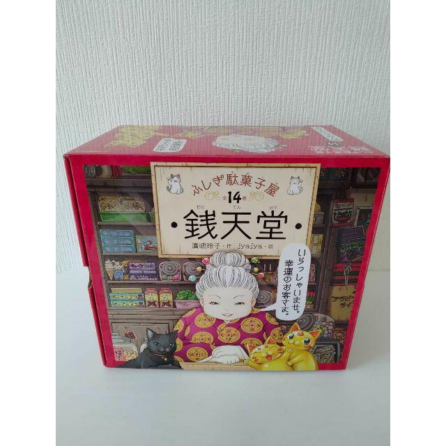 ◇新品◇全巻セット◇ ふしぎ駄菓子屋 銭天堂 限定化粧箱入り14巻 ...