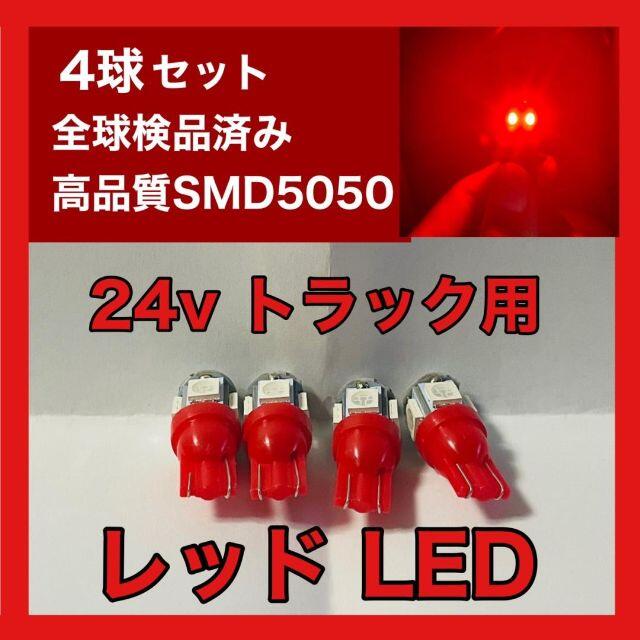 トラック用 24v T10 T16 5チップ LED ピンク 4個セット 通販 トラック用 24v T10 T16 5チップ LED ホワイト 白色 4個セット