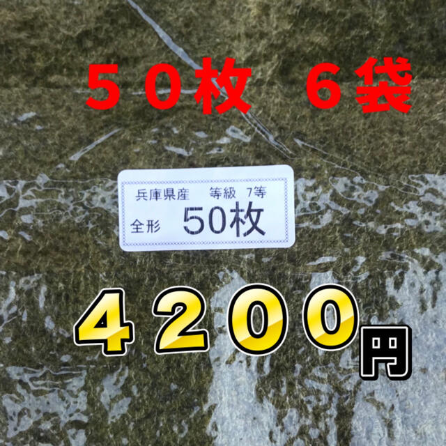 兵庫県産焼き海苔５０枚６袋３００枚