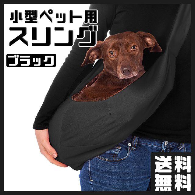 ペット用 スリング 抱っこひも 小型 犬 猫 飛び出し防止 ペットスリング 黒 その他のペット用品(犬)の商品写真