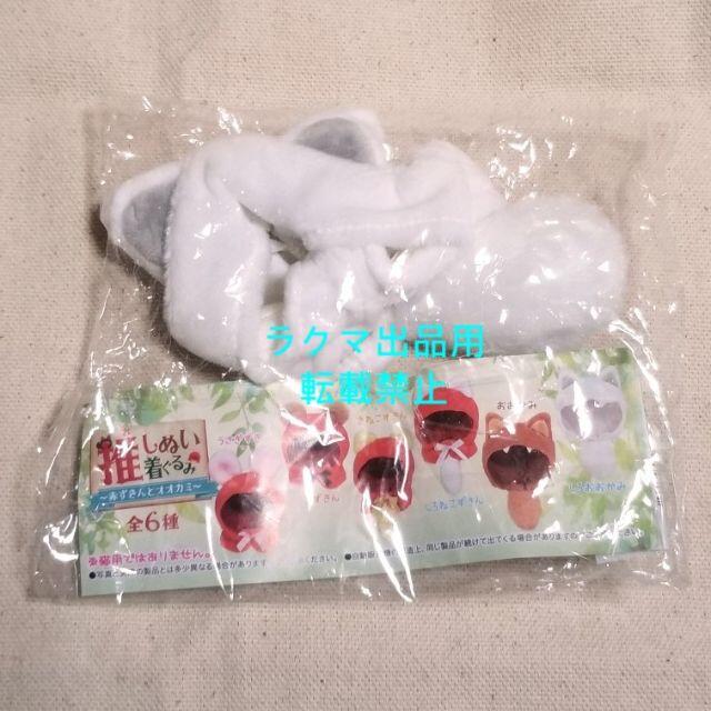 推しぬい着ぐるみ 赤ずきんとオオカミ しろおおかみ ぬいぐるみ ケープ エンタメ/ホビーのおもちゃ/ぬいぐるみ(その他)の商品写真