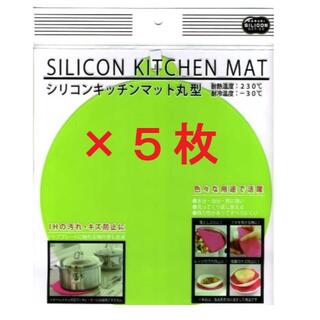 新品 ５枚 ＩＨマット シリコンキッチンマット丸型 《黄緑》(調理道具/製菓道具)