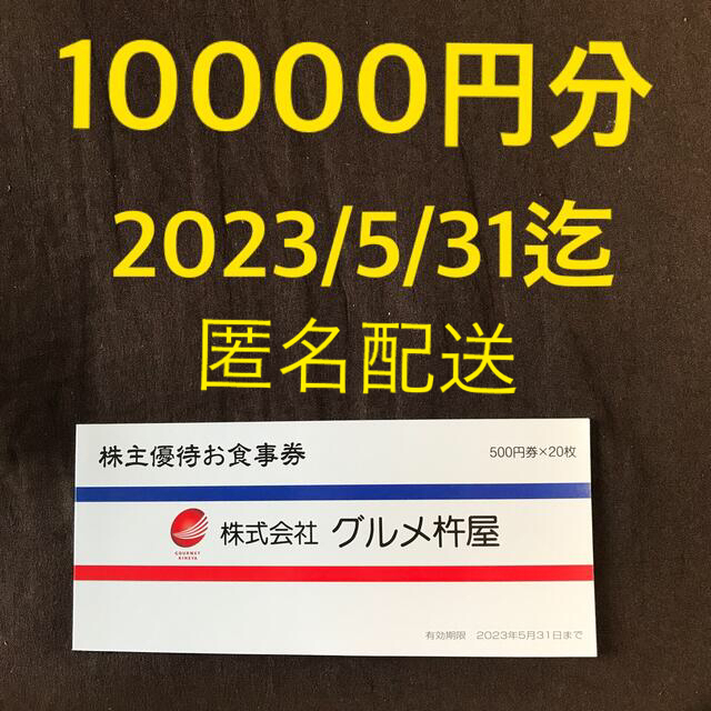 配達記録送料込 元気寿司 グルメ杵屋 そじ坊 シジャン 株主優待券 10000円-