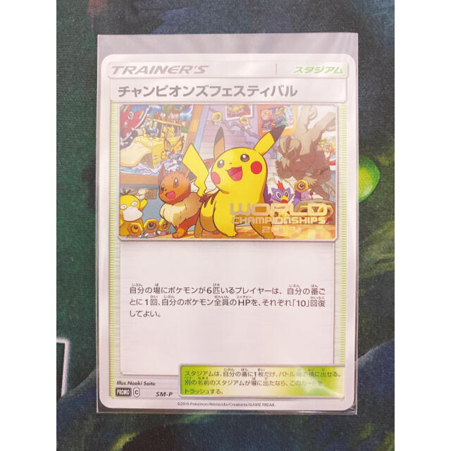 チャンピオンズフェスティバル2019 世界大会　プロモ　ポケモンカード　ポケカ