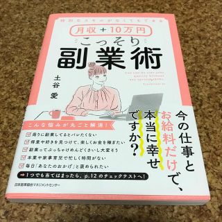 月収＋１０万円こっそり副業術 特別なスキルがなくてもできる(ビジネス/経済)