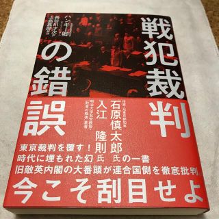  戦犯裁判の錯誤　 ハンキー卿(モーリス・ハンキー) 著　上島嘉郎　新品未読(ノンフィクション/教養)