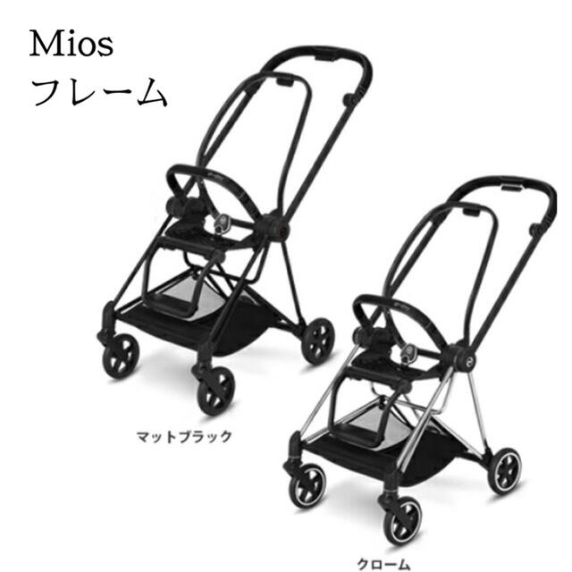 【新品2年保証付】☆Cybex☆ Mios ミオス ベビーカー フレーム