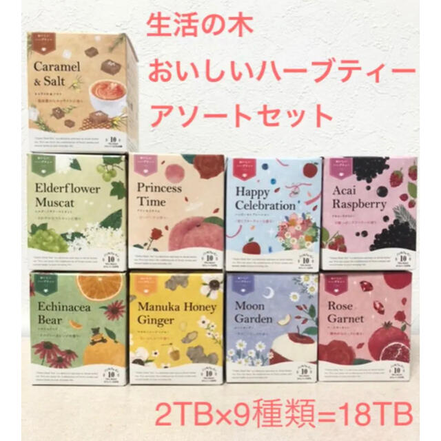 生活の木(セイカツノキ)の生活の木　おいしいハーブティーアソートセット2TB×9種 食品/飲料/酒の飲料(茶)の商品写真