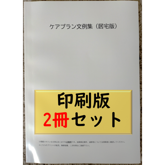 2冊セット)ケアプラン文例・記入例 印刷版-partyhalls.co.in
