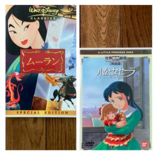 ディズニー(Disney)のディズニー・アニメ「ムーラン」「小公女セーラ」DVD(アニメ)