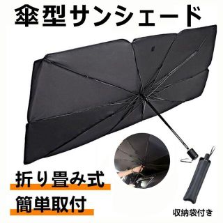 サンシェード 日除け 車用 傘式 折りたたみ UVカット　Ｍサイズ　収納ケース付(車内アクセサリ)