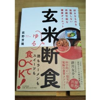 玄米ゆる断食 好きなものを我慢しない持続可能な健康ダイエット(ファッション/美容)