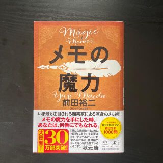 メモの魔力 Ｔｈｅ　Ｍａｇｉｃ　ｏｆ　Ｍｅｍｏ(ビジネス/経済)