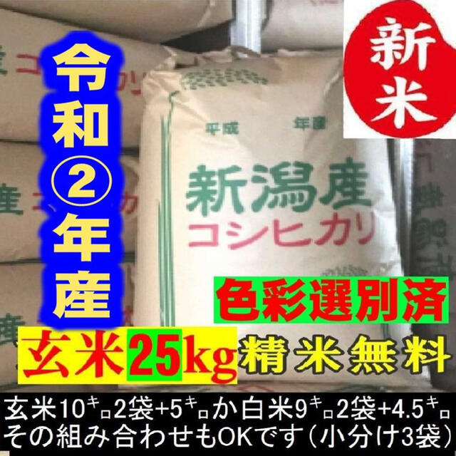 新米•令和2年産新潟コシヒカリ小分け3袋 農家直送 玄米25㌔か白米22.5㌔