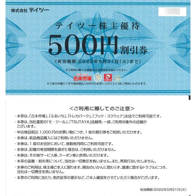 テイツー 株主優待 割引券5000円分(500円券×10枚) 期限22.5.31