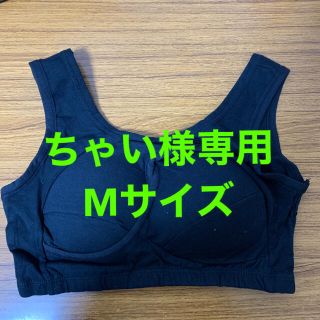 ちゃい様専用★M(ブラ)