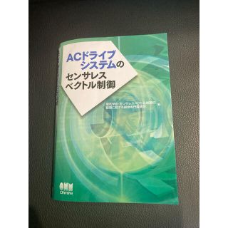 オームデンキ(オーム電機)のＡＣドライブシステムのセンサレスベクトル制御(科学/技術)