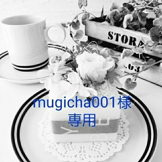 mugicha001様専用❤️ミニケーキ　オーダー(プリザーブドフラワー)