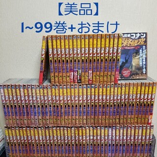 名探偵コナン　全巻セット　1~99巻+おまけ(全巻セット)