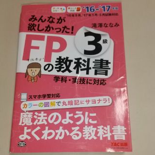 みんなが欲しかった！ＦＰの教科書３級 ２０１６－２０１７年版(その他)