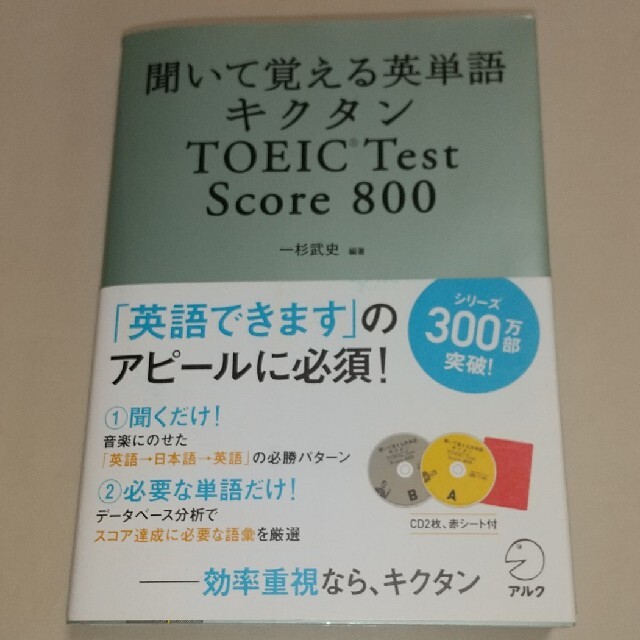 キクタンＴＯＥＩＣ　ｔｅｓｔ　ｓｃｏｒｅ　８００ 聞いて覚える英単語 エンタメ/ホビーの本(その他)の商品写真