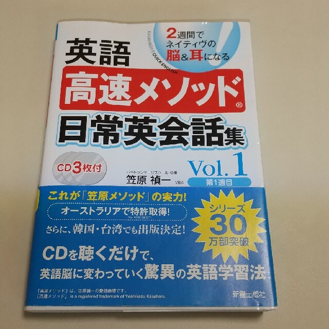 英語高速メソッド日常英会話集 ２週間でネイティヴの脳＆耳になる ｖｏｌ．１（第１ エンタメ/ホビーの本(語学/参考書)の商品写真