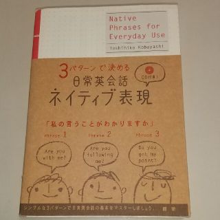 ３パタ－ンで決める日常英会話ネイティブ表現(その他)