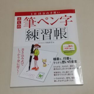 大人の筆ペン字 練習帳(住まい/暮らし/子育て)