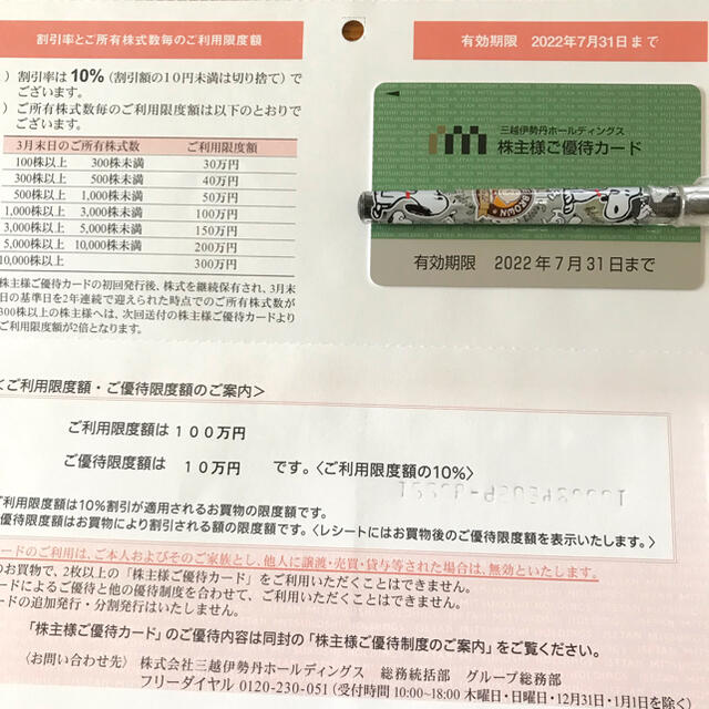 期間限定さらに値下げ　超お得！　　三越伊勢丹株主優待カード　限度額100万分