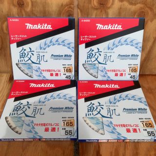 マキタ(Makita)のマキタ 鮫肌 丸ノコ チップソー 165×45P+165×55P 各2枚セット(その他)